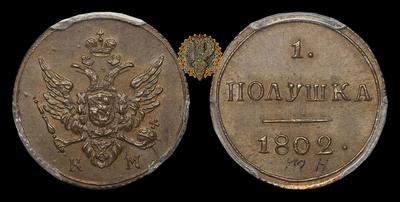Полушка 1802 года, КМ / Новодел. Тип 1802-1810 годов