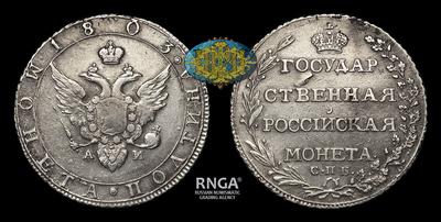 Полтина 1803 года, СПБ АИ