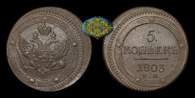 5 Копеек 1803 года, ЕМ