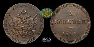 2 Копейки 1803 года, КМ / Новодел