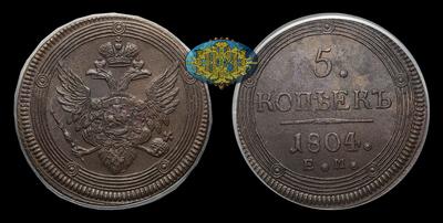 5 Копеек 1804 года, ЕМ