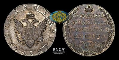 Рубль 1805 года, СПБ ФГ