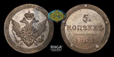 5 Копеек 1808 года, КМ