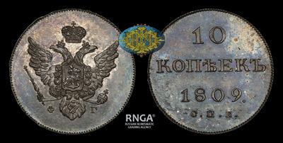 10 Копеек 1809 года, СПБ ФГ / Новодел