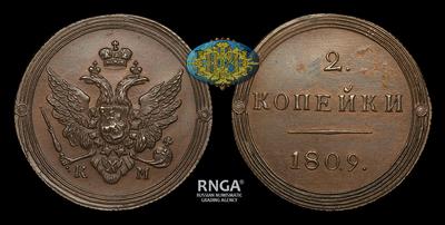 2 Копейки 1809 года, КМ / Новодел