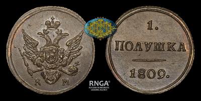 Полушка 1809 года, КМ / Новодел