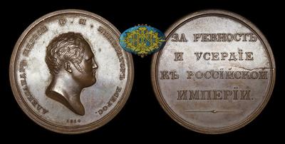 Медаль 1810 года “За ревность и усердие к Российской Империи”