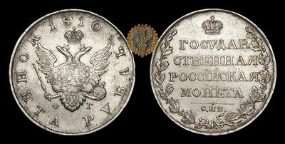 1810 год. Серебряный рубль 1810 года. Рубль 1807-1810. Рубль серебро 1807-1810 фото и описанием. Сколько на сегодняшний день стоит серебряный рубль Александра 1.