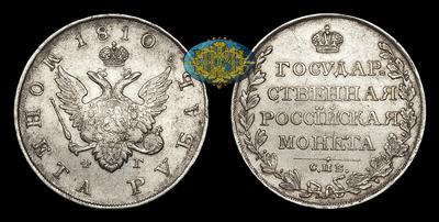 Рубль 1810 года, СПБ ФГ. Тип 1807-1810 годов.