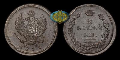 2 Копейки 1811 года, ЕМ НМ