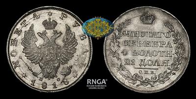 Рубль 1818 года, СПБ ПС