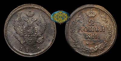 2 Копейки 1823 года, КМ АМ