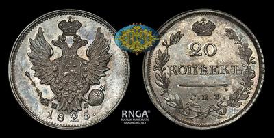 20 Копеек 1825 года, СПБ ПД / Новодел