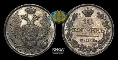 10 Копеек 1825 года, СПБ ПД / Новодел