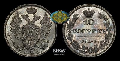 10 Копеек 1825 года, СПБ НГ / Новодел
