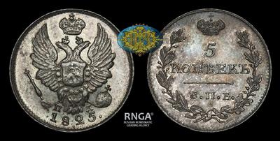 5 Копеек 1825 года, СПБ ПД / Новодел