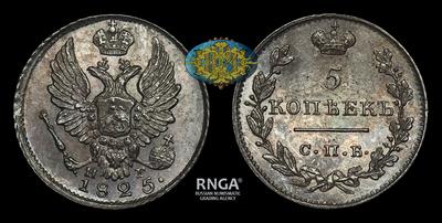 5 Копеек 1825 года, СПБ НГ