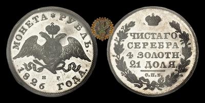 Рубль 1826 года, СПБ НГ. Тип 1826-1831 годов.