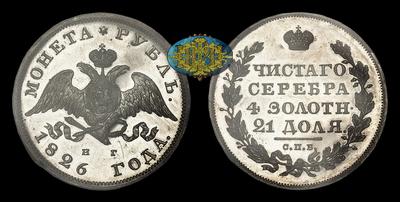 Рубль 1826 года, СПБ НГ. Тип 1826-1831 годов.