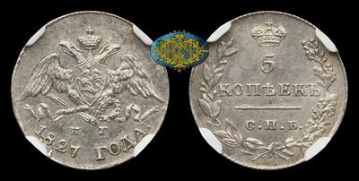 5 Копеек 1827 года, СПБ НГ