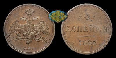 3 Копейки 1827 года, СПБ. Пробные
