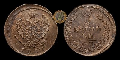 2 Копейки 1827 года, ЕМ ИК