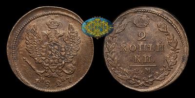 2 Копейки 1827 года, ЕМ ИК