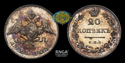 20 Копеек 1828 года, СПБ НГ
