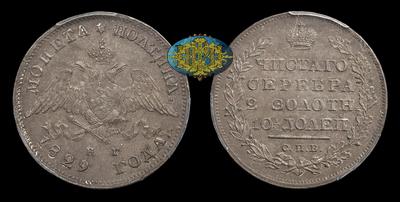 Полтина 1829 года, СПБ НГ