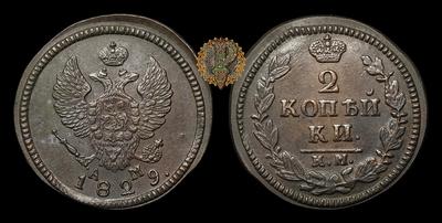 2 Копейки 1829 года, КМ АМ