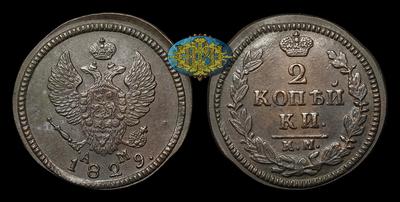 2 Копейки 1829 года, КМ АМ