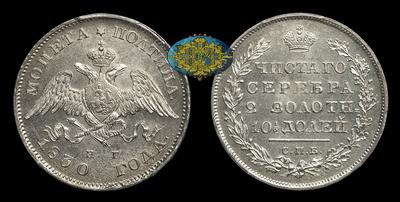 Полтина 1830 года, СПБ НГ