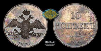 10 Копеек 1830 года, СПБ / Новодел