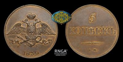 5 Копеек 1830 года, ЕМ ФХ / Новодел