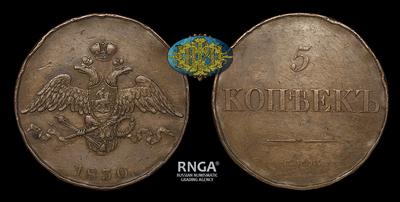 5 Копеек 1830 года, СПБ. Пробные
