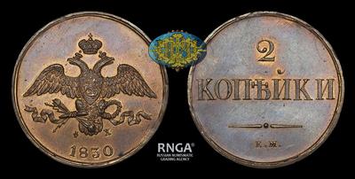 2 Копейки 1830 года, ЕМ ФХ / Новодел