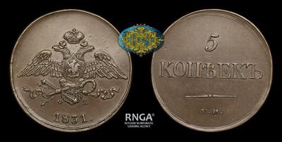 5 Копеек 1831 года, ЕМ ФХ