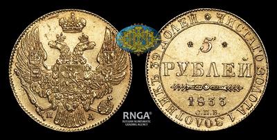 5 Рублей 1833 года, СПБ ПД