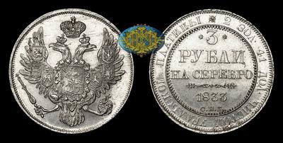 3 Рубля 1833 года, СПБ