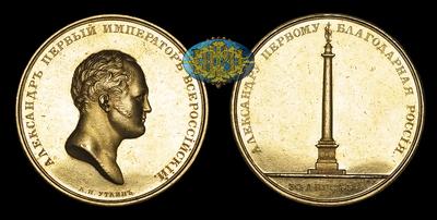 Медаль 1834 года “Открытие Александровской колонны в Санкт-Петербурге”