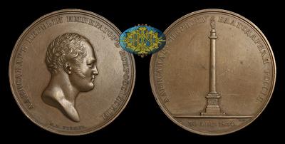 Медаль 1834 года “Открытие Александровской колонны в Санкт-Петербурге”