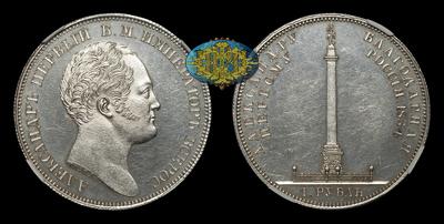 Рубль 1834 года, GUBE.F. “В память открытия Александровской колонны”