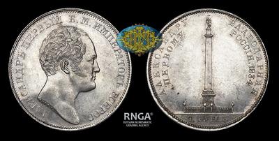 Рубль 1834 года, GUBE.F. “В память открытия Александровской колонны”