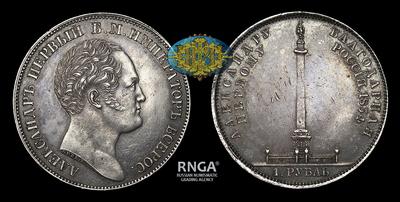 Рубль 1834 года, GUBE.F. “В память открытия Александровской колонны”