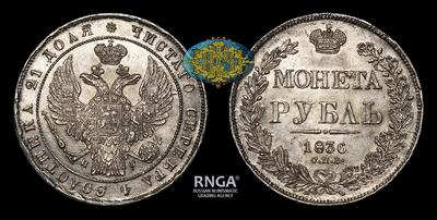 Рубль 1836 года, СПБ НГ. Тип 1832-1842 годов