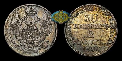 30 Копеек - 2 Злотых 1836 года, MW