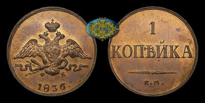 Копейка 1836 года, ЕМ ФХ / Новодел