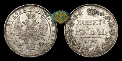 Рубль 1837 года, СПБ НГ. Тип 1832-1842 годов