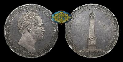 Рубль 1839 года, H.GUBE F. “В память открытия памятника - часовни на Бородинском поле”