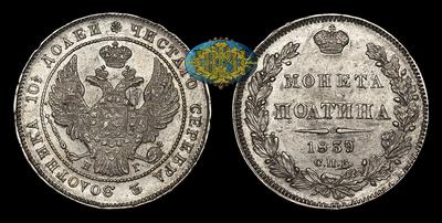 Полтина 1839 года, СПБ НГ
